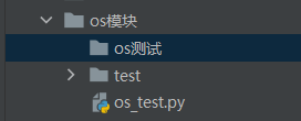 Python中os模块的安装 os模块 python_Python中os模块的安装_02