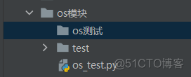 Python中os模块的安装 os模块 python_os模块_02