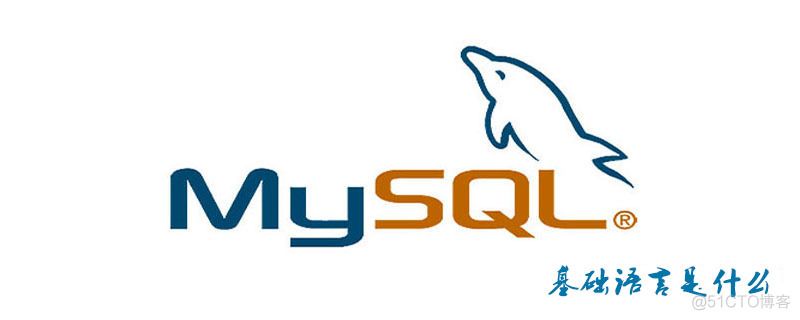 MySQL可以用哪些语言 mysql用什么语言_字段