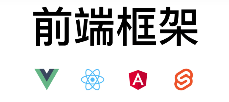前端框架业务架构图 前端框架的作用_javascript
