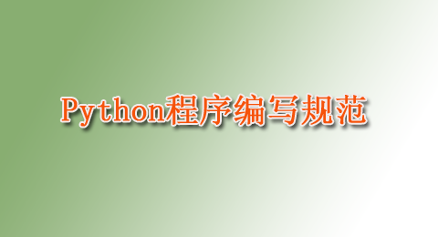 Python通用编程规范 python编程规范有哪些_缩进