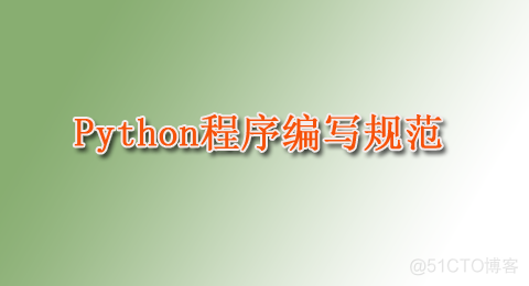 Python通用编程规范 python编程规范有哪些_Python通用编程规范