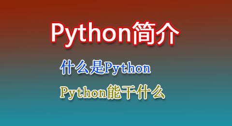 Python里tronado读音 python怎么读音发音英语_Python