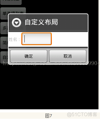 自定义对话框Android 自定义对话框的总结_信息内容_07