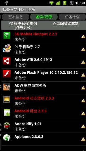 android 备份app数据 android 备份软件_数据