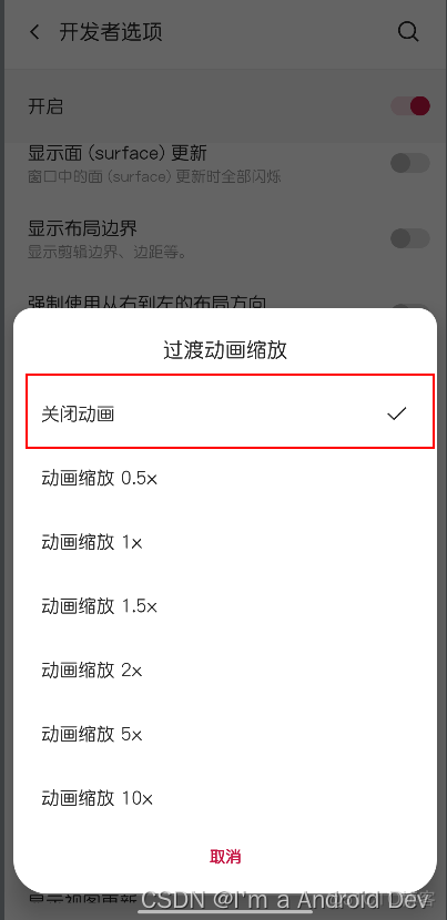 android 开发者模式关闭动画适配 开发者选项关闭动画_系统类