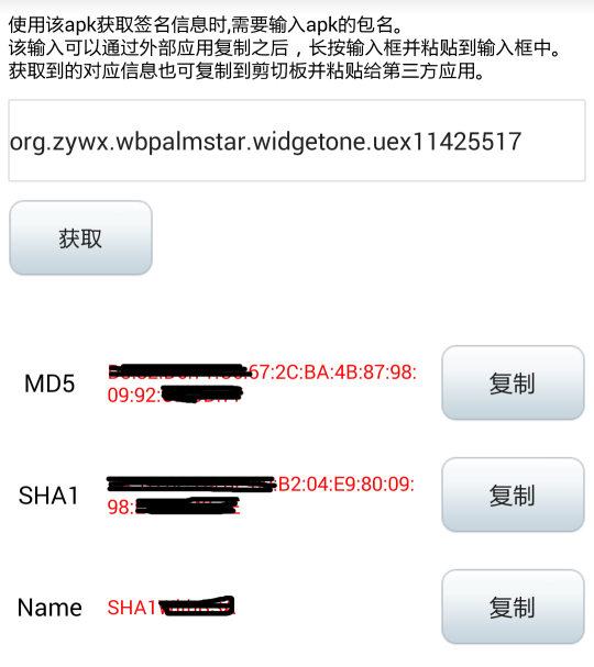 android 获取测试应用签名 获取app签名信息_android 获取测试应用签名