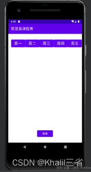 androidstudio大作业报告 android期末大作业课程表_android_02