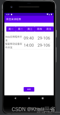 androidstudio大作业报告 android期末大作业课程表_课程日历_03