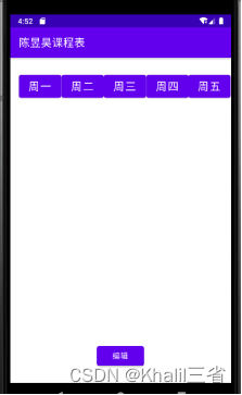 androidstudio大作业报告 android期末大作业课程表_android_17