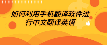 android系统文件翻译 安卓系统 翻译_手机软件