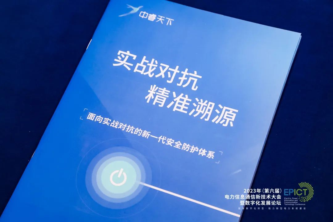 中睿天下受邀参加第六届电力信息通信新技术大会并发表主题演讲_解决方案_10