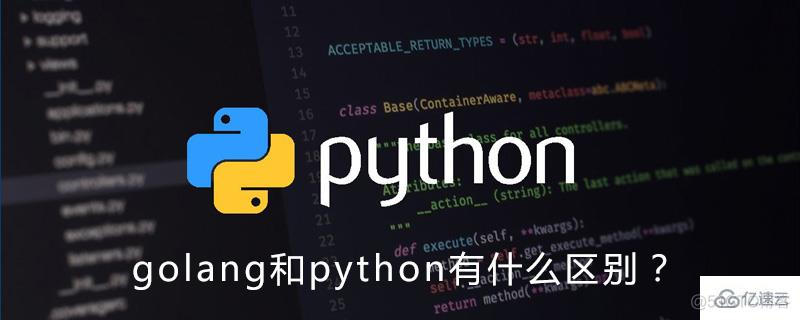 golang python 前景 golang语言和python_golang python 前景