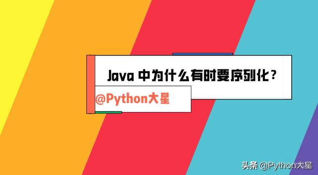 java 为什么序列化 java为什么需要序列化_java中冒号是什么意思