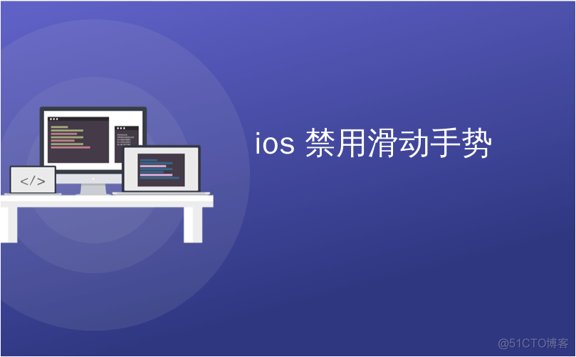 iOS 取消滚动条回弹 iphone怎么关闭滚动手势_windows