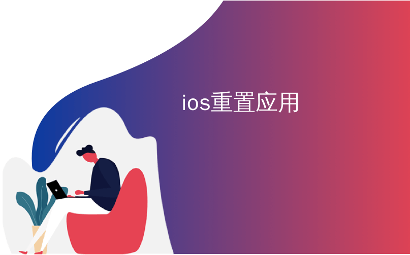 ios重置keychain ios重置app_ios重置keychain