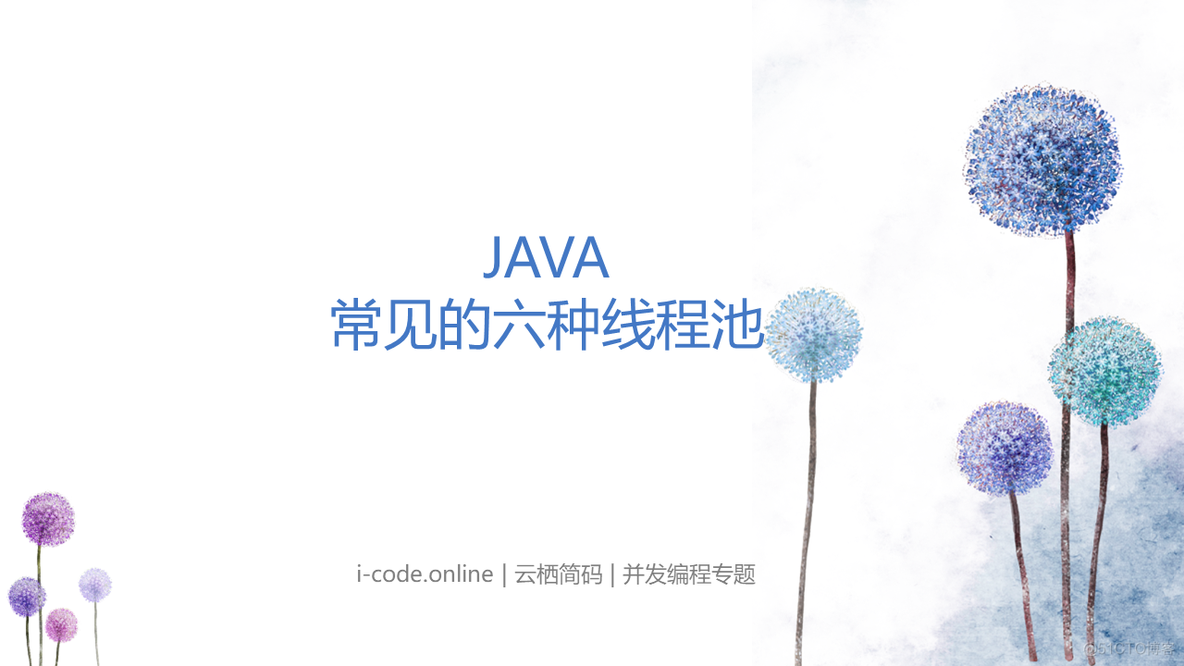 java 常用的线程池有哪些 java有哪几种线程池_简码