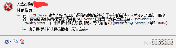 sql server不能连接到服务器 sql server连接不上服务器_sql server不能连接到服务器