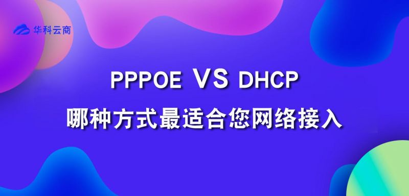 PPPoE vs DHCP：哪种方式最适合您网络接入_IP
