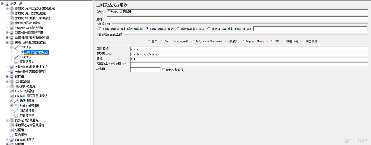 jmeter连接hive jmeter关联步骤_正则表达式_03