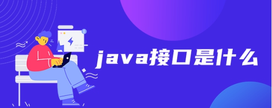 python接口传参java python java接口_python连接java接口吗