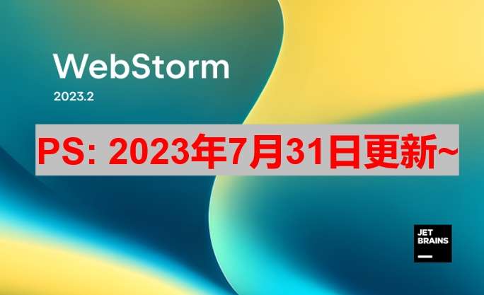 Webstorm 2023.2 最新安装教程(附激活码,亲测有效)_IDE