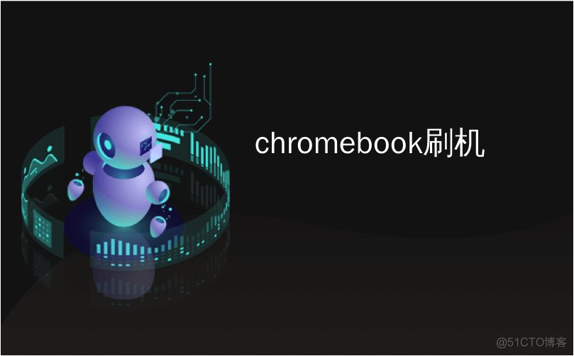 chromebook用命令刷U盘的bios chromebook刷机_java