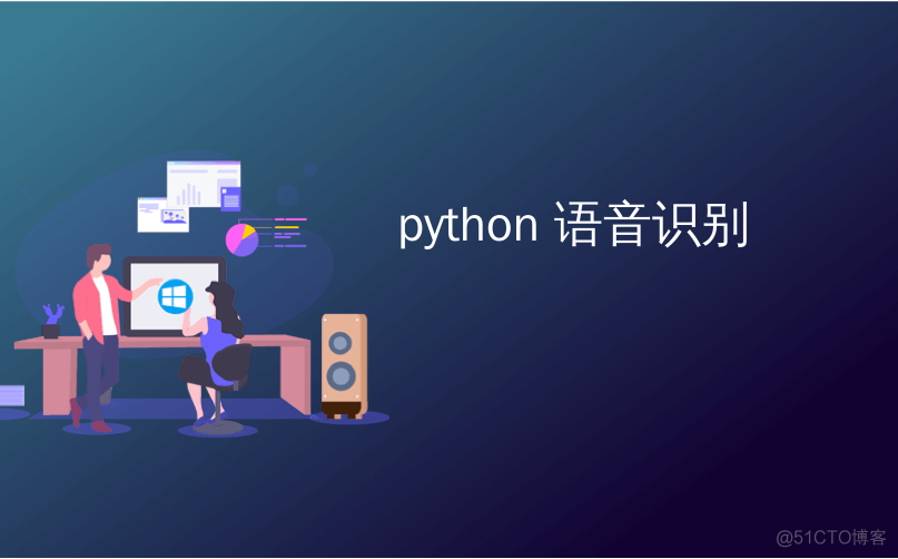 python 实时语音识别 speech recognition python 语音分析_深度学习