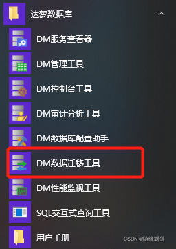 mysql迁移 达梦数据库 达梦数据迁移工具_DM