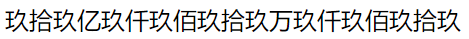 数字转中文 java 数字转中文大写的公式_数字转中文 java