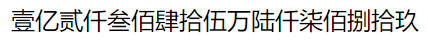 数字转中文 java 数字转中文大写的公式_数字转中文 java_02