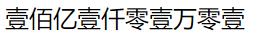 数字转中文 java 数字转中文大写的公式_倒序_03