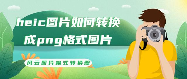 android png 图片打不开 png格式手机打不开_图片转换