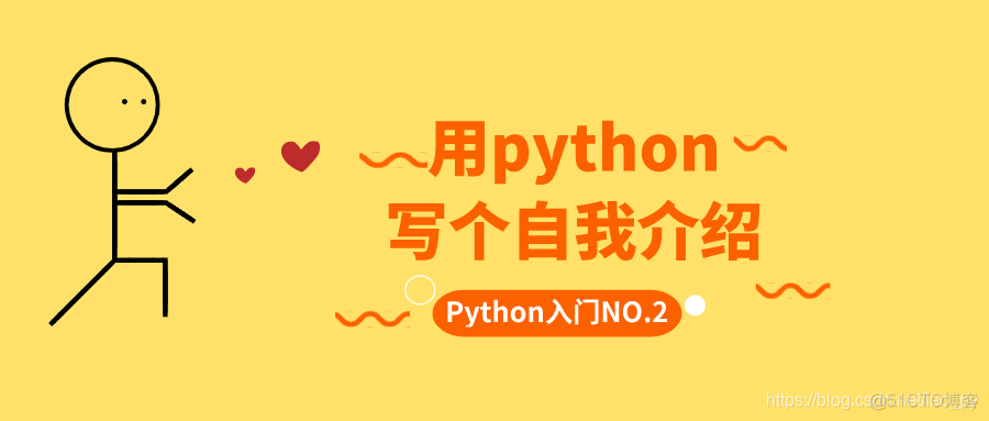 python开发自我介绍 python自我介绍范文_整型