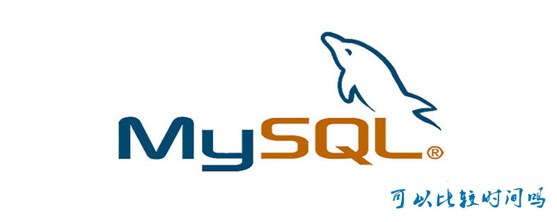 mysql 不比较时分秒 mysql怎么比较时间_mysql 不比较时分秒