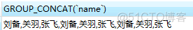 mysql 分组合并字段 mysql字段合并在一起_字符串_05
