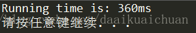 C++记录程序运行时间