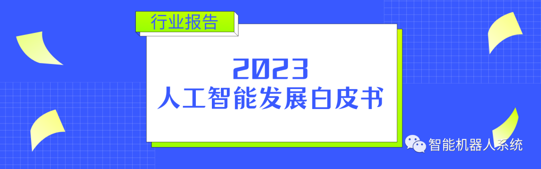 行业报告 | 2023人工智能发展白皮书_人工智能