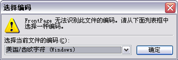 FrontPage无法识别文件编码问题解决_手写代码