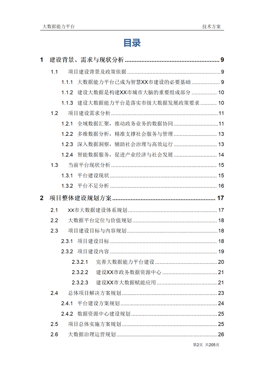 企业大数据能力技术方案（200页Word附下载）_架构师