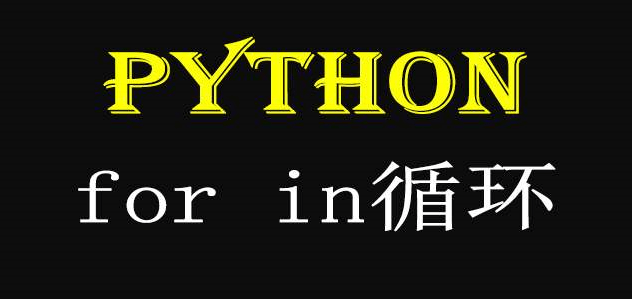 python怎样用for_in重复调用函数 python重复执行10次for循环_python循环语句for 循环十次_02