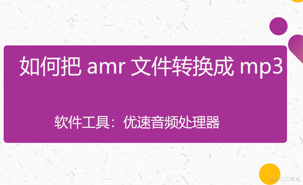 java把amr文件解析成wav amr文件怎么转换成_音频处理