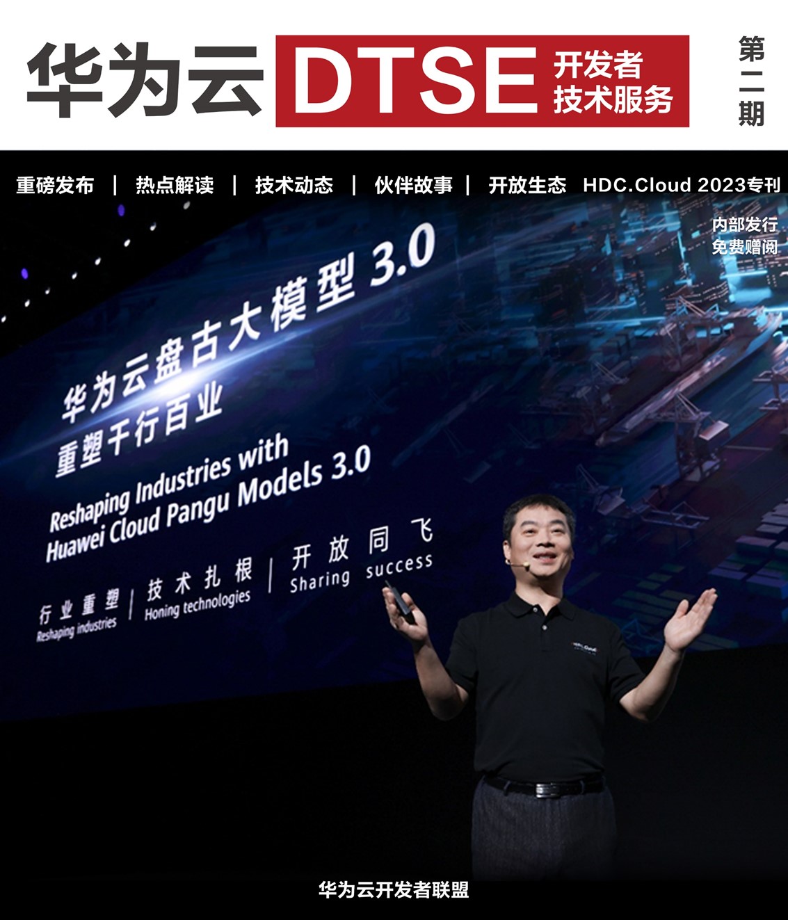 《华为云DTSE》期刊2023年第二季—HDC.Cloud 2023专刊_人工智能