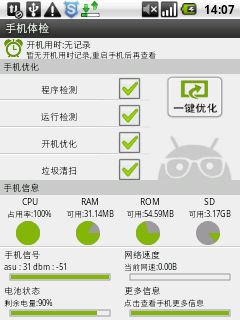 Android优化算法 android优化大师_给Android系统瘦身_03