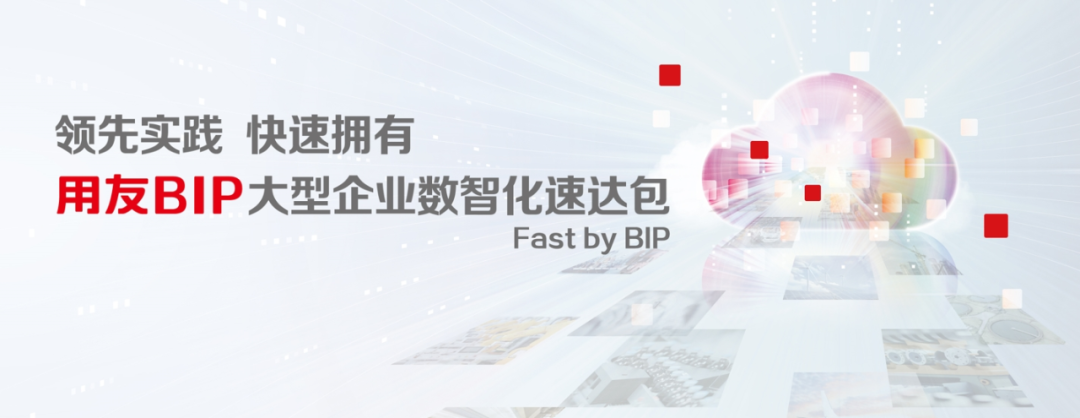 用友Fast by BIP&华为云联合产品重磅首发，成就数智企业！_用友
