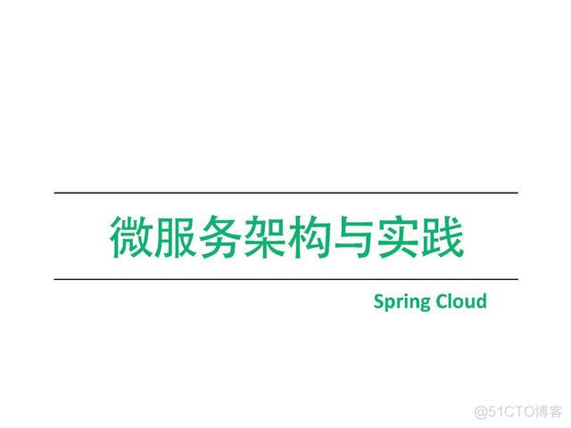 spring cloud微服务架构 Spring Cloud微服务架构实战 PDF 下载_springcloud微服务