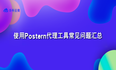 使用Postern网络工具常见问题汇总