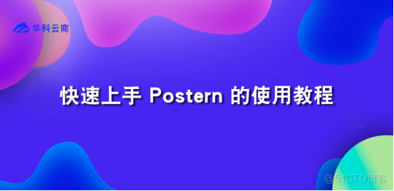 快速上手Postern的使用教程_代理服务器