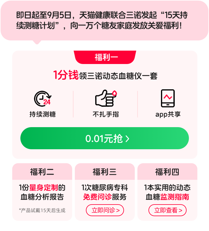 全民健康生活方式行动日，天猫健康联合三诺生物推出“15天持续测糖计划”_搜索_02