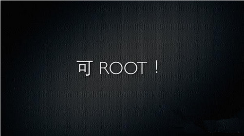 android root权限点击 android root后_安卓手机